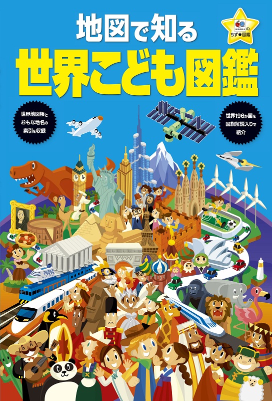図鑑と絵本 地図シリーズ 9冊セット おすすめ 子供 年中 年長